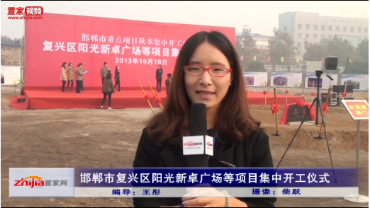 邯郸市复兴区阳光新卓广场等重点项目集中开工仪式圆满完成