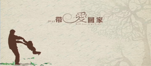 十一带爱回家（国庆版）