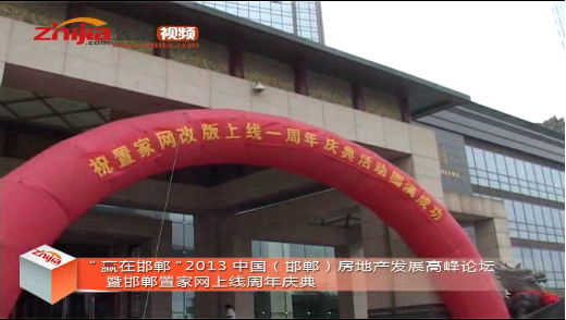 “赢在邯郸”置家网上线周年庆典圆满成功