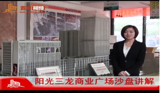 阳光三龙商业广场沙盘讲解 与您共话未来城市新地标
