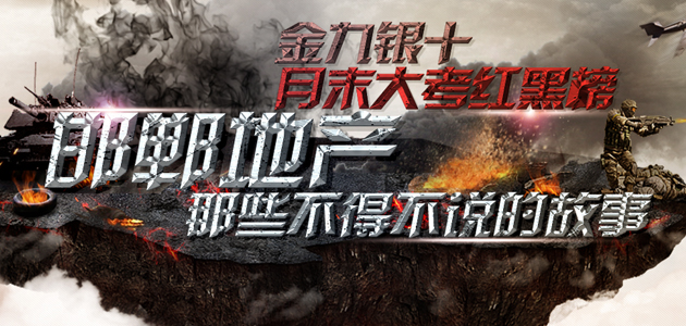 金九银十月末大考红黑榜 邯郸地产那些不得不说的事