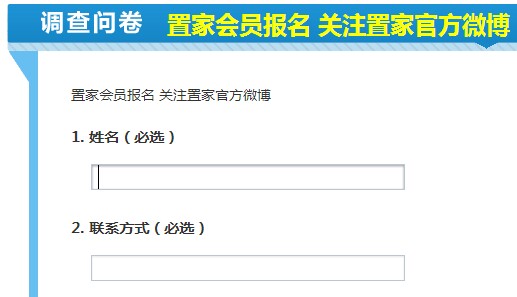置家会员报名 关注置家官方微博