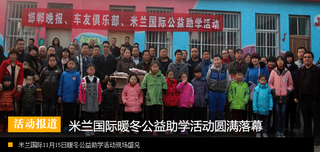 “相聚米兰,与爱同行”公益爱心助学活动圆满举行