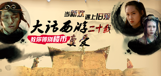 当新欢遇上旧爱 大话西游二十载 教你辨别楼市真爱