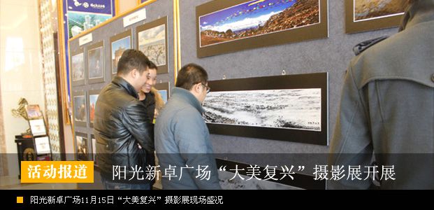 “大美复兴”摄影展在阳光新卓广场盛大展出
