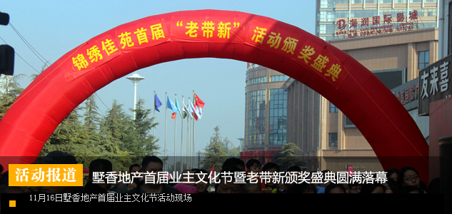 墅香地产首届业主文化节暨老带新颁奖盛典活动圆满落幕