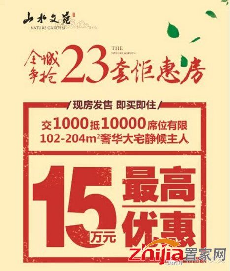 帅呆啦！【山水文苑】周年庆 最高钜惠15万 