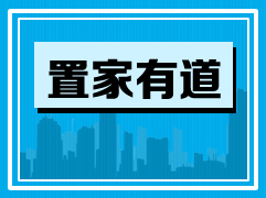 2015年1月8日置家有道购房问题汇总