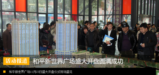 和平新世界广场11月23日开盘活动圆满举行