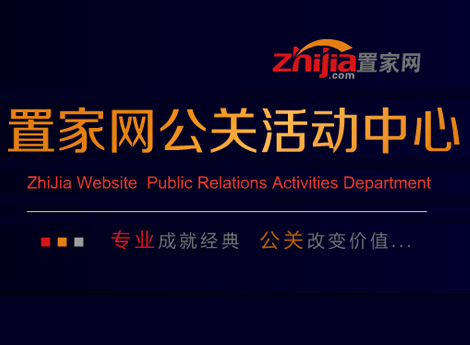 置家网公关活动中心