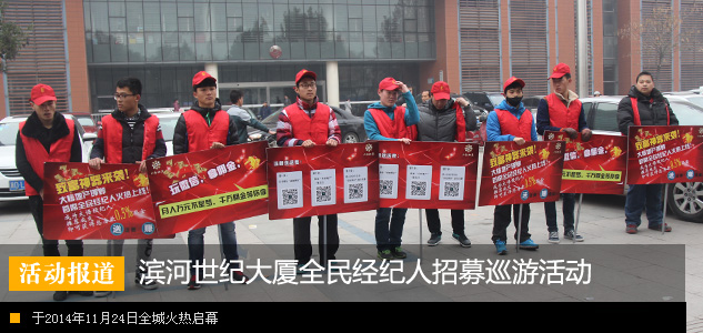 滨河世纪大厦全民经纪人招募巡游活动全城火热启幕