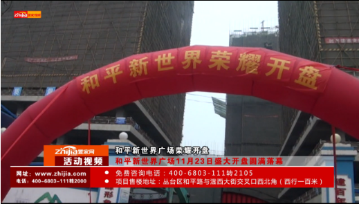 和平新世界广场盛大开盘仪式