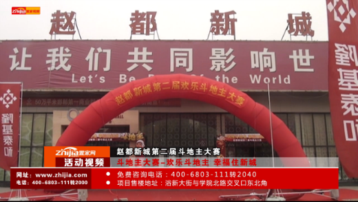 赵都新城第二届“斗地主”大赛火爆开赛