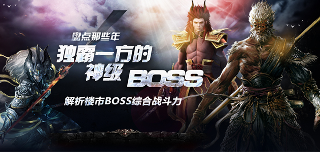 盘点神级boss 解析楼市boss综合战斗力
