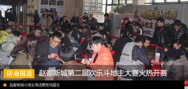 赵都新城第二届欢乐斗地主大赛火热开赛