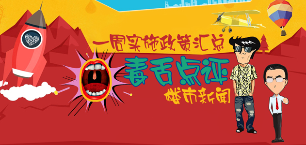 一周政策汇总 毒舌点评楼市新闻