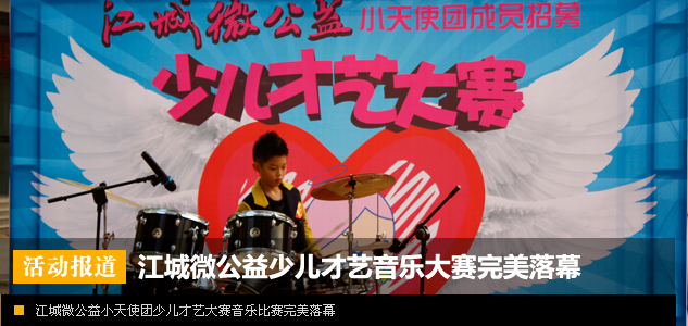 江城微公益少儿才艺大赛音乐组比赛完美落幕