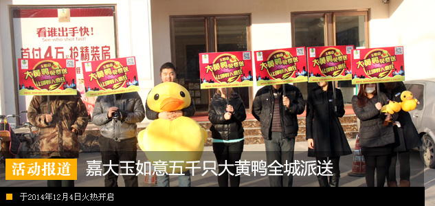 嘉大玉如意五千只大黄鸭全城派送火热开启
