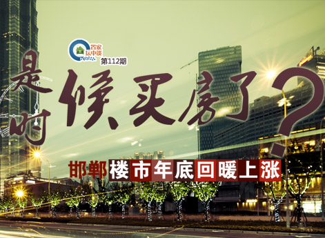置家坛中谈第112期:邯郸楼市回暖上涨 是时候买房了吗?