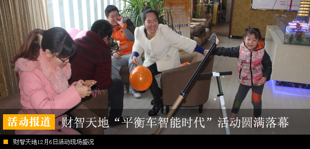 财智天地“平衡车智能时代”活动圆满落幕