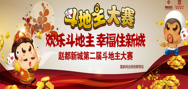 赵都新城第二届欢乐斗地主冠军赛圆满落幕