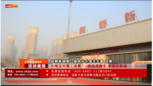 赵都新城第二届欢乐斗地主冠军赛圆满落幕
