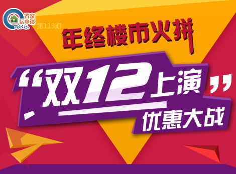 置家坛中谈第113期:年终楼市火拼“双十二” 上演优惠大战