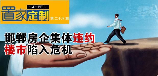《置家定制》楼市周刊第二十八期:邯郸房企集体违约 楼市陷入危机