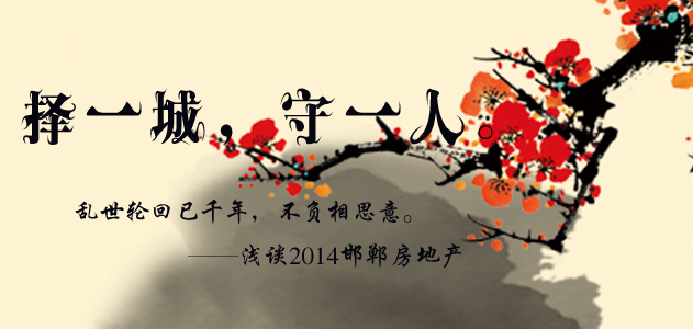 择一城,守一人。2014邯郸地产浅谈。