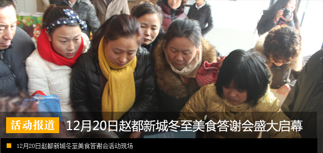 赵都新城冬至美食答谢会感恩活动盛大启幕