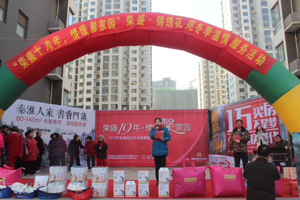 “荣盛十九年,情暖馨家园”荣盛冬季服务活动今日温情开启