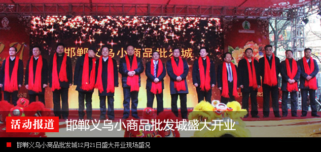 邯郸义乌小商品批发城12月21日盛大开业圆满落幕