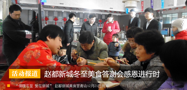 情暖冬至 爱在新城 赵都新城美食答谢会感恩进行时