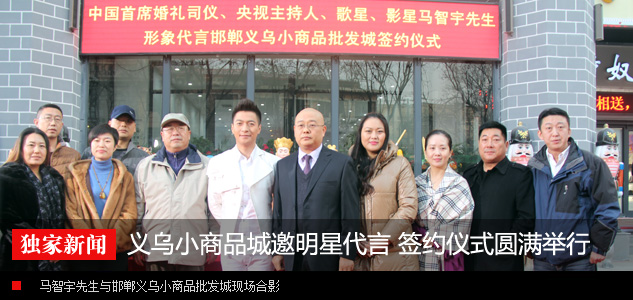 邯郸义乌小商品批发城 形象代言人签约仪式圆满举行