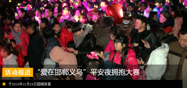 邯郸义乌小商品批发城“爱在邯郸义乌”平安夜拥抱大赛圆满落幕