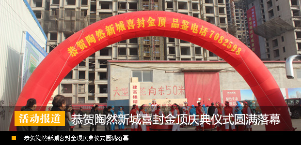 陶然新城喜封金顶庆典仪式圆满落幕