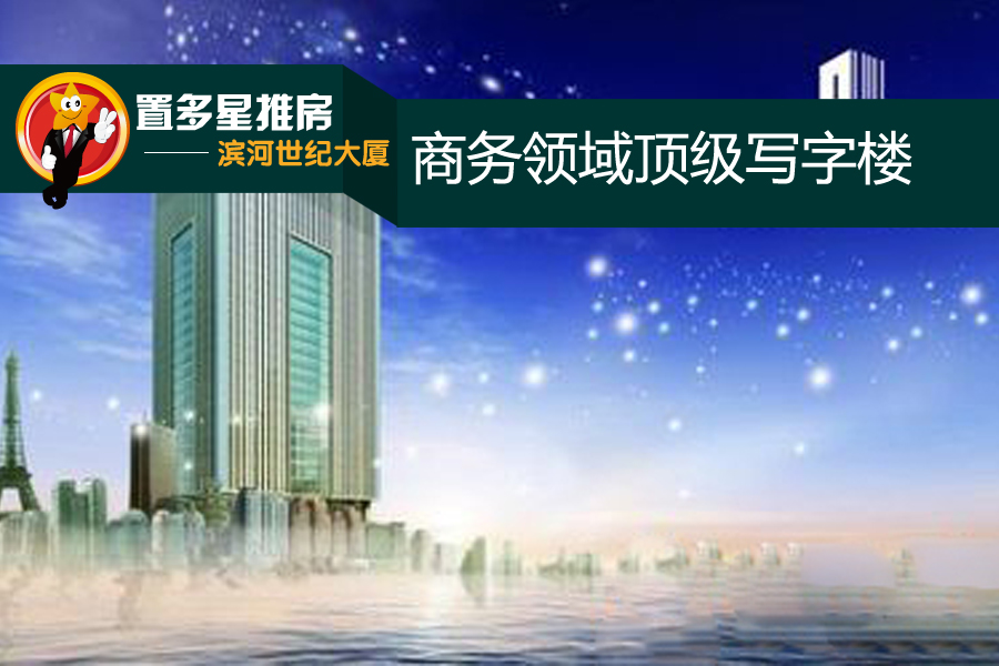 滨河世纪大厦邯郸商务领域顶级写字楼