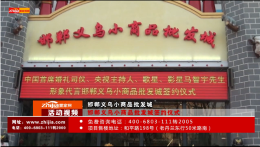邯郸义乌小商品批发城签约仪式圆满举行
