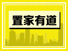 2015年1月6日置家有道购房问题汇总
