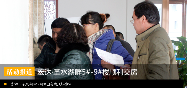 宏达·圣水湖畔12月31日5#-9#楼顺利交房
