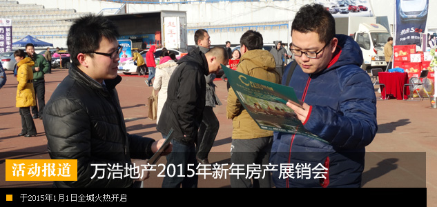 万浩地产2015年新年房产展销会全城火热开启