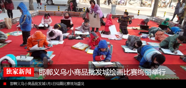 邯郸义乌小商品批发城绘画比赛评选“童话小镇镇长”圆满举行