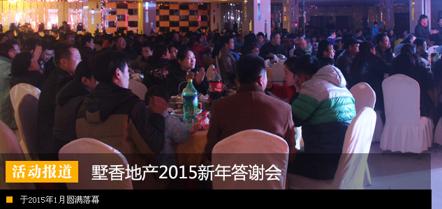 墅香地产2015新年答谢会圆满落幕