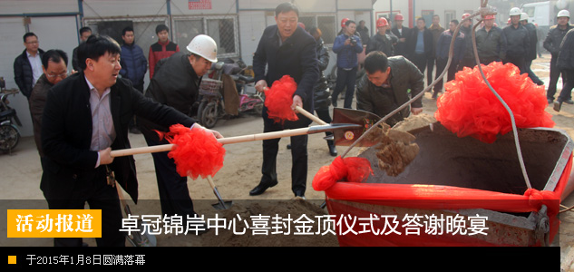 卓冠锦岸中心喜封金顶仪式及答谢晚宴圆满里程