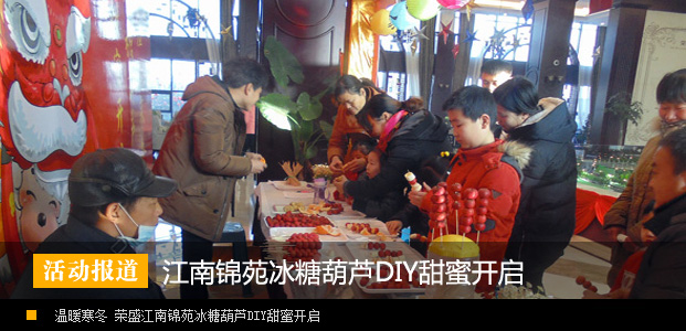 温暖寒冬 荣盛江南锦苑冰糖葫芦DIY甜蜜开启