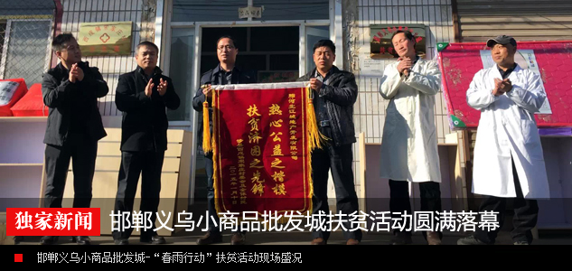 邯郸义乌小商品批发城-“春雨行动”扶贫帮困活动圆满落幕