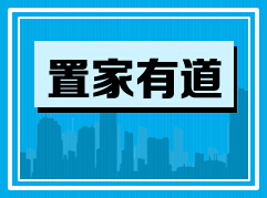 2015年1月13日置家有道购房问题汇总