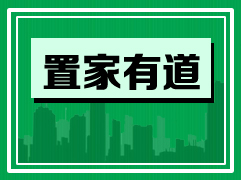 2015年1月16日置家有道购房问题汇总