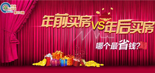 置家坛中谈第116期 :年前买房VS年后买房 哪个最省钱?