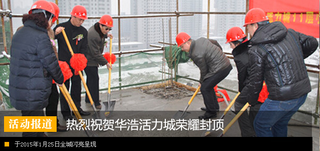 热烈祝贺华浩活力城荣耀封顶 全城闪亮呈现